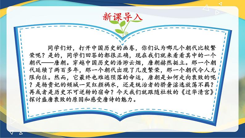 《过华清宫绝句三首(其一)》(课件)-【中职专用】高一语文同步(高教版2023基础模块下册)04