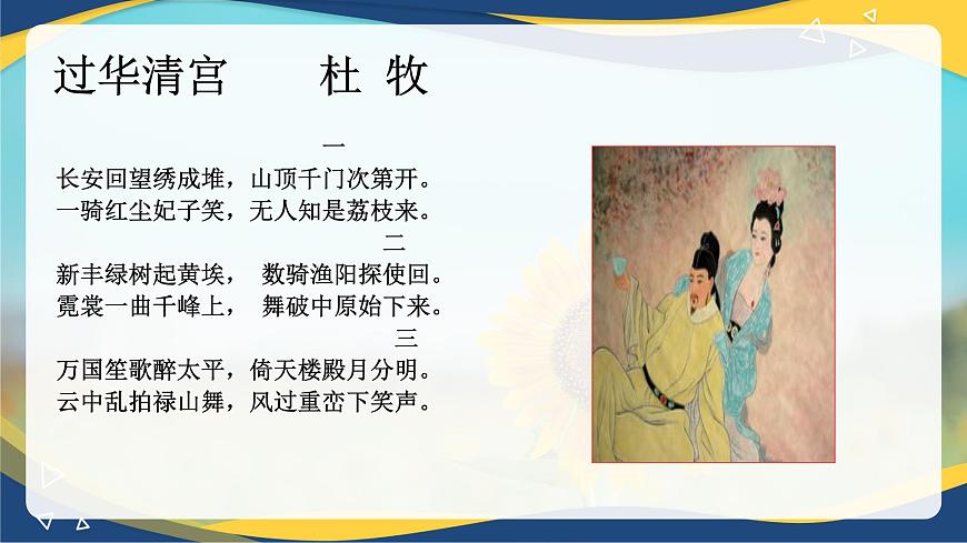 《過華清宮絕句三首(其一)》（課件）-【中職專用】高一語文同步（高教版2023基礎(chǔ)模塊下冊）第6頁