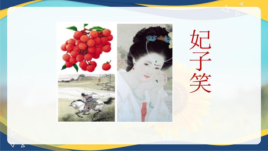 《過華清宮絕句三首(其一)》（課件）-【中職專用】高一語文同步（高教版2023基礎(chǔ)模塊下冊）第7頁