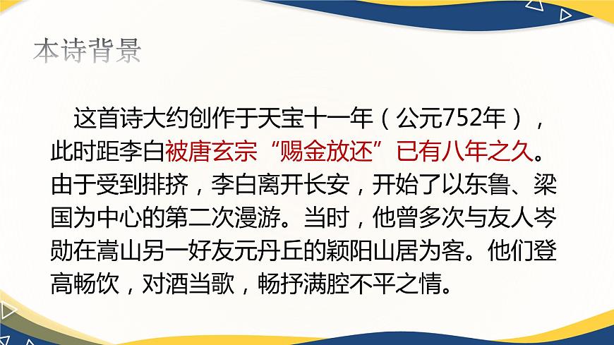 《將進(jìn)酒》課件-中職高一語(yǔ)文基礎(chǔ)下冊(cè)同步第7頁(yè)