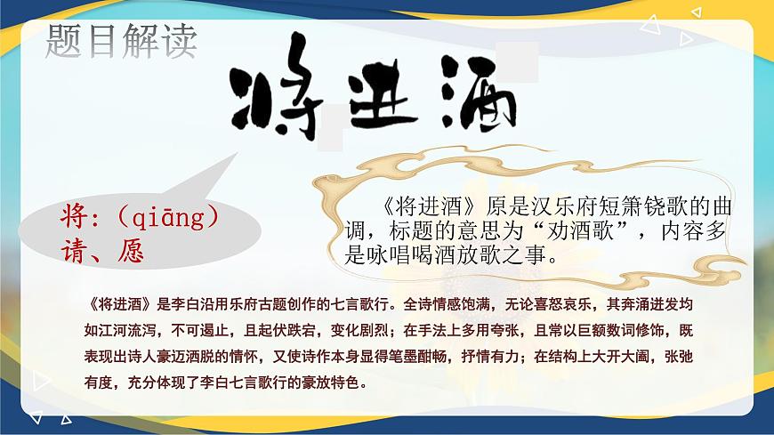 《將進(jìn)酒》課件-中職高一語(yǔ)文基礎(chǔ)下冊(cè)同步第8頁(yè)