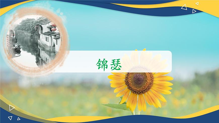 《錦瑟》課件-【中職專用】高一語文課件第1頁