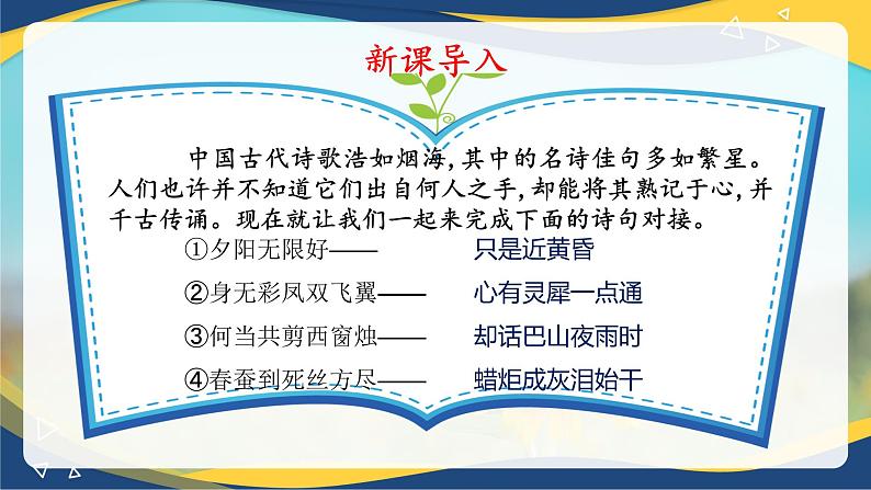 《锦瑟》课件-【中职专用】高一语文课件(高教版2023基础模块下册)04