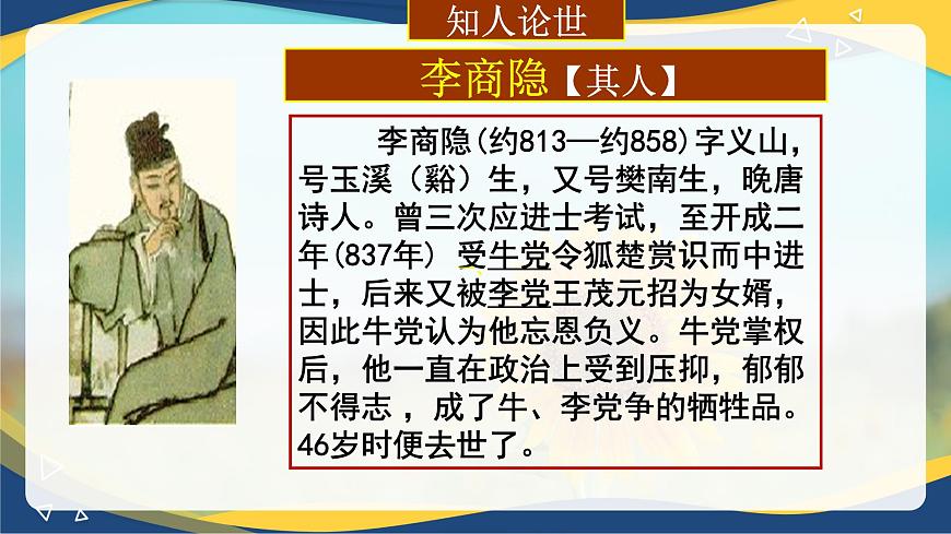 《錦瑟》課件-【中職專用】高一語文課件第6頁