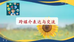 8.3 跨媒介表达与交流-【中职专用】高一语文同步精品课件（高教版2023·基础模块下册）