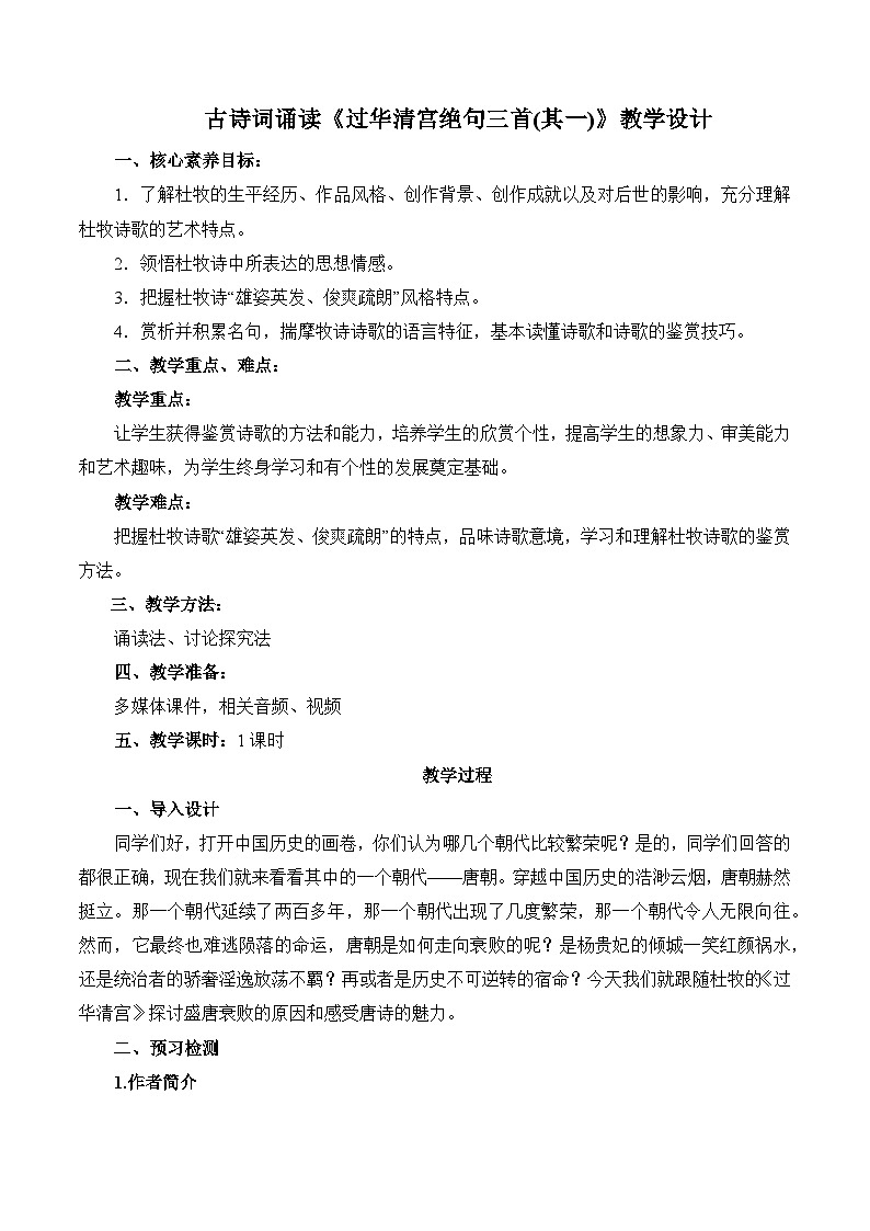 《过华清宫绝句三首(其一)》(教学设计)-【中职专用】高一语文(高教版2023基础模块下册)01