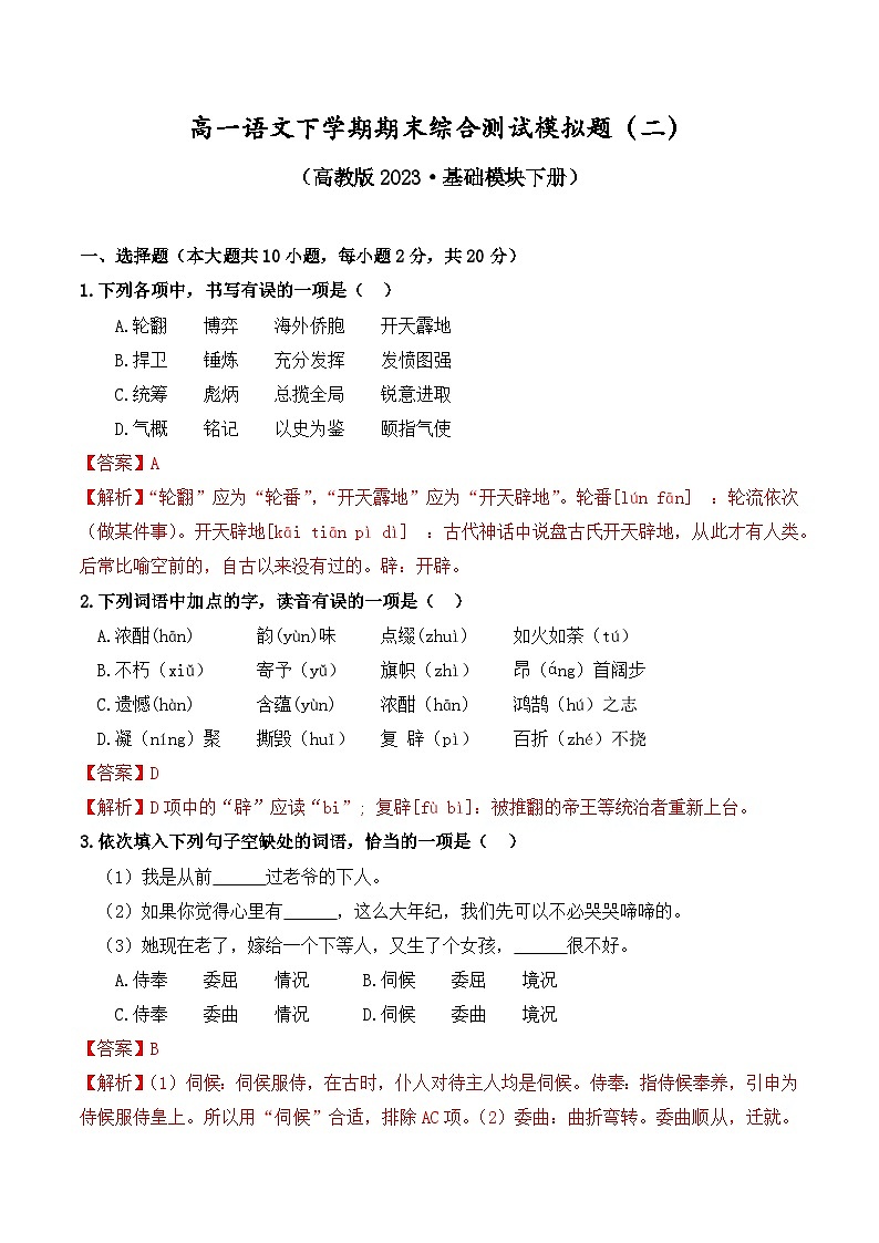 高一语文下学期期末综合测试模拟题(二)(解析版)-【中职专用】期末大串讲(高教版2023基础模块下册)第1页