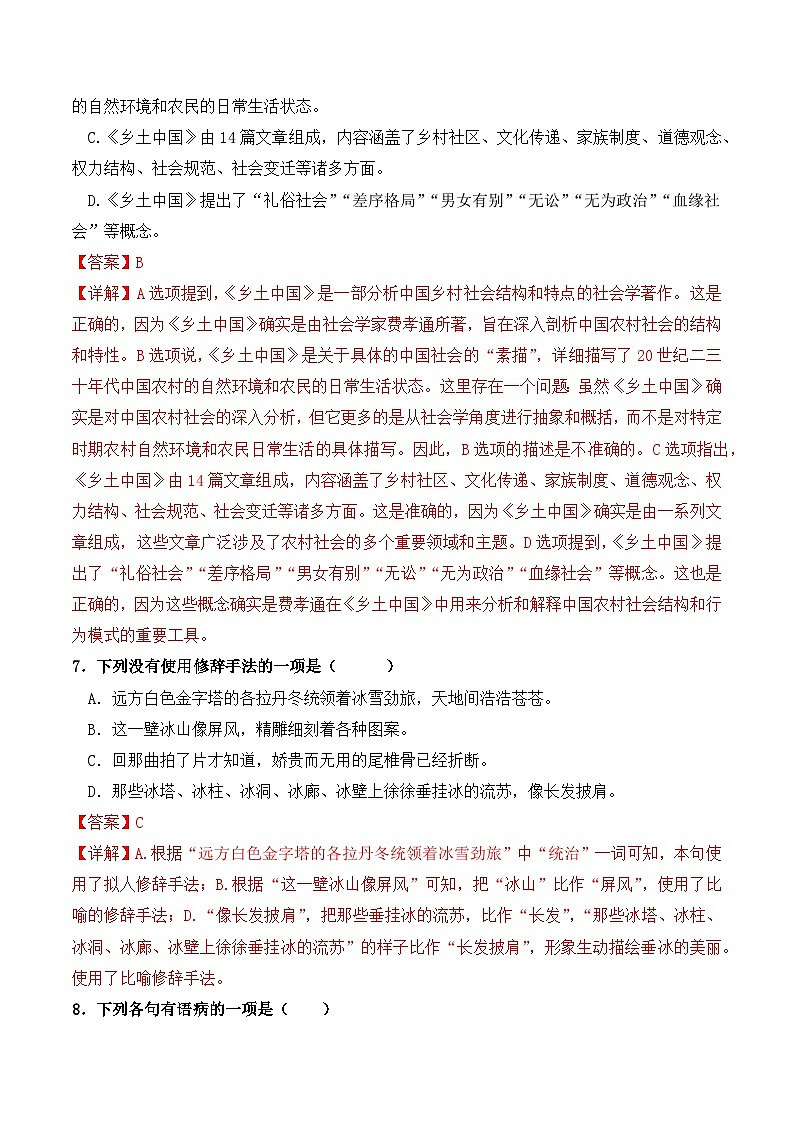 高一语文下学期期末综合测试模拟题(二)(解析版)-【中职专用】期末大串讲(高教版2023基础模块下册)第3页