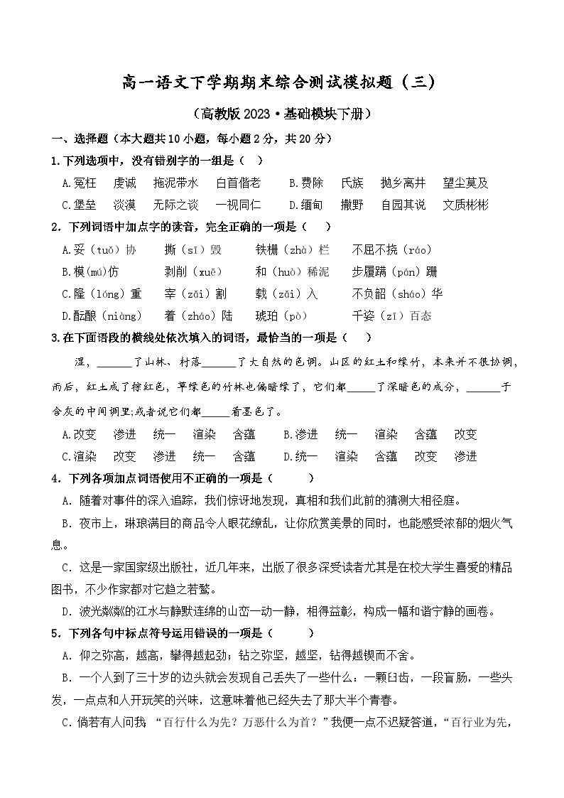 高一语文下学期期末综合测试模拟题（三）-【中职专用】期末大串讲（高教版2023·基础模块下册）