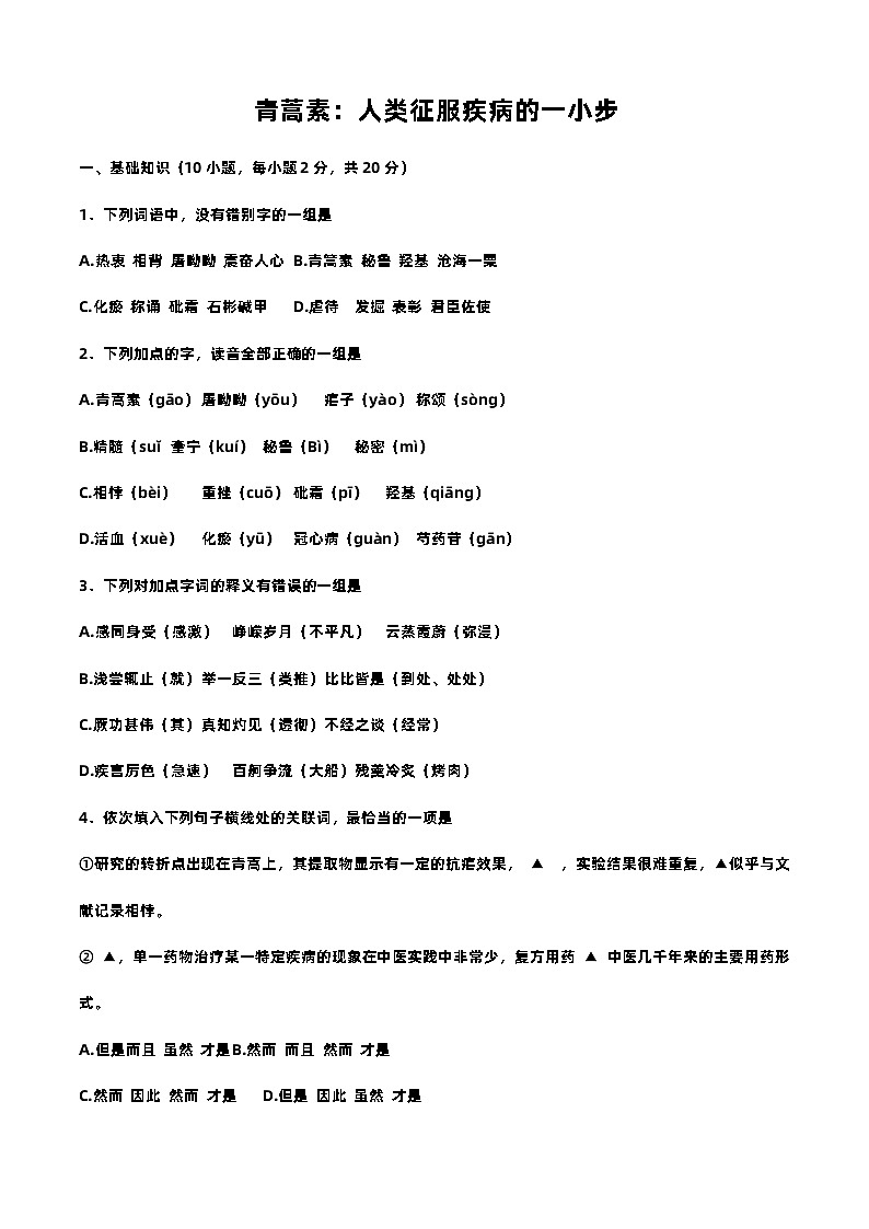 6.1青蒿素:人类征服疾病的一小步-高一语文基础模块下册同步训练(高教版2023)01