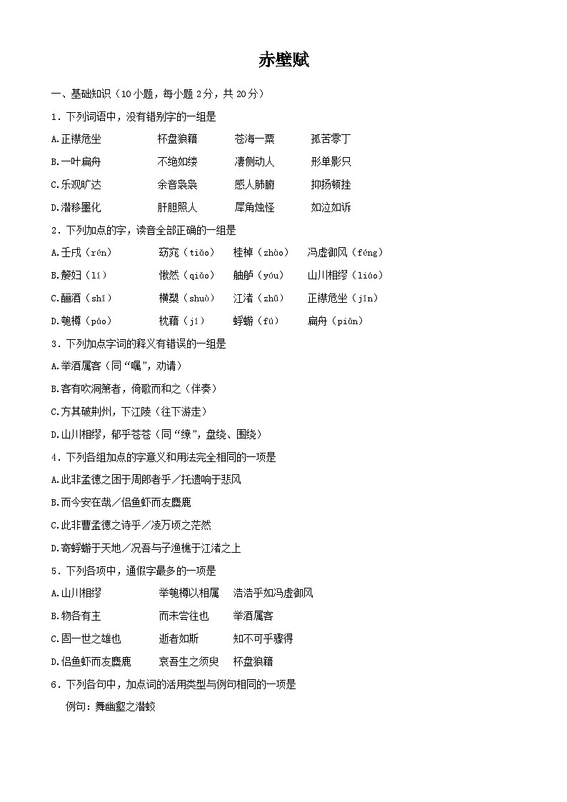7.3赤壁赋-高一语文基础模块下册同步训练(高教版2023)01