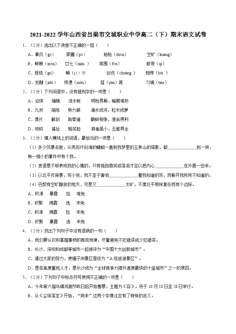 2021-2022学年山西省吕梁市交城职业中学高二（下）期末语文试卷