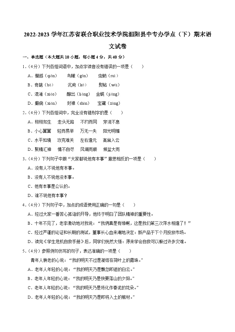 2022-2023学年江苏省联合职业技术学院泗阳县中专办学点（下）期末语文试卷