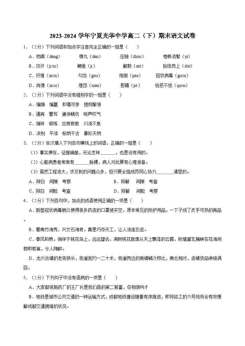 2023-2024学年宁夏光华中学高二（下）期末语文试卷