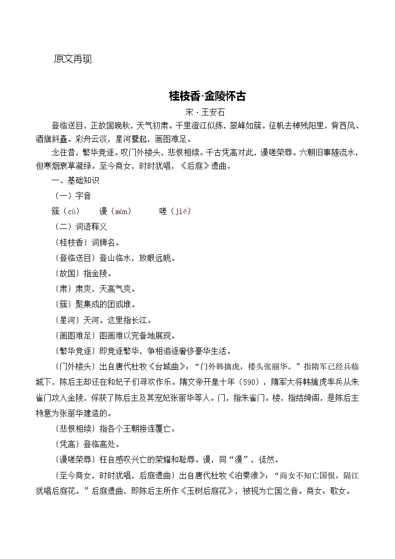 古诗词诵读《桂枝香 金陵怀古》同步练习 职业模块-中职语文同步诗歌及文言文全解全析(高教版2023)第2页