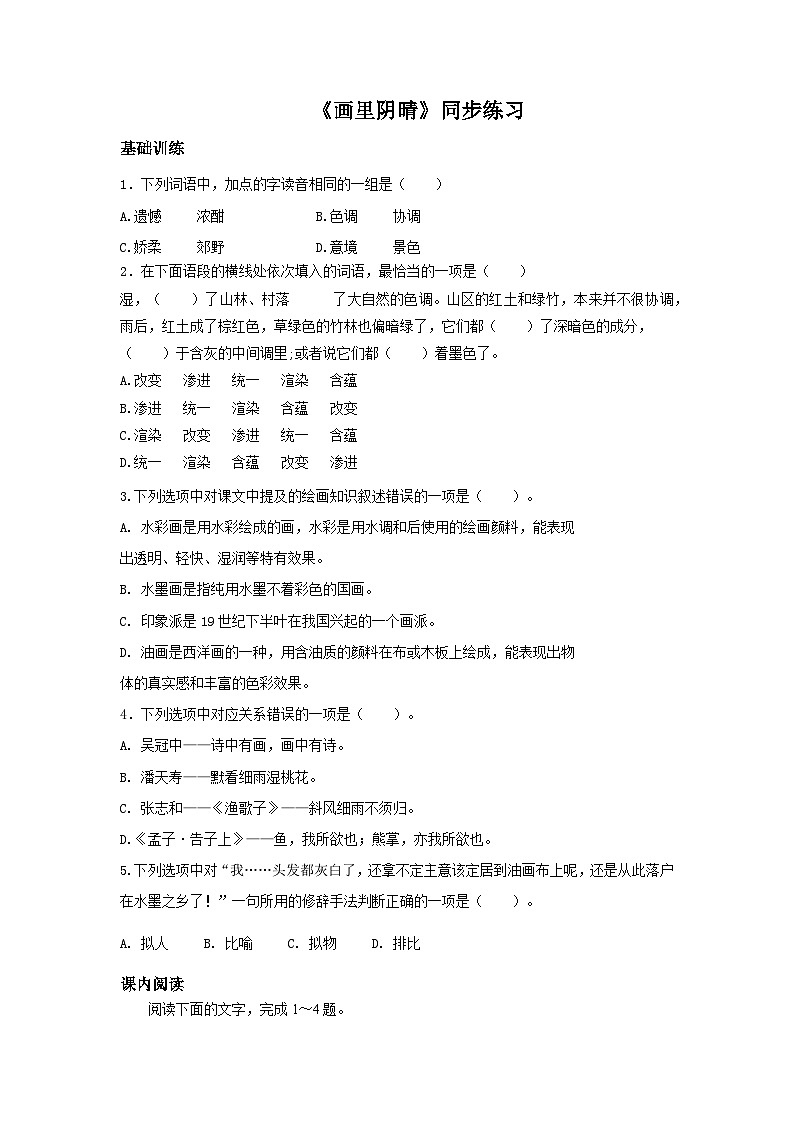 高教版中职语文基础模块下册15画里阴晴-课件+教学计划+同步练习01