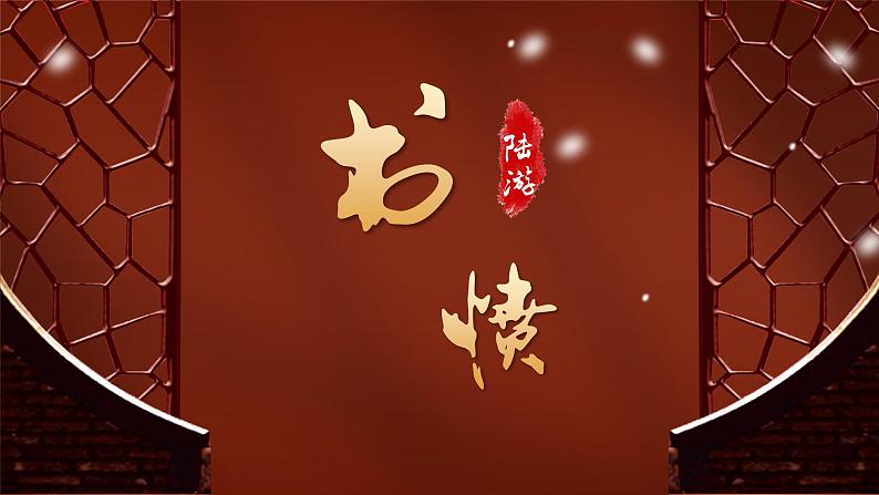 中职语文 职业模块古诗词诵读《书愤》ppt课件02