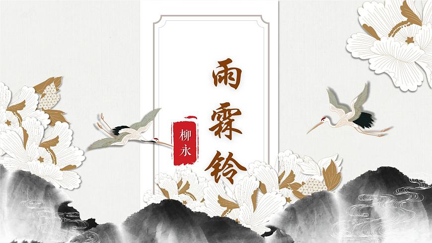 部編高教版2023中職語文職業(yè)模塊古詩詞誦讀《雨霖鈴》ppt課件第2頁