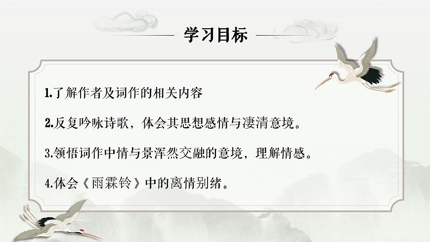 部編高教版2023中職語文職業(yè)模塊古詩詞誦讀《雨霖鈴》ppt課件第3頁