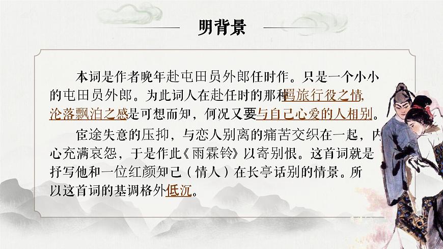 部編高教版2023中職語文職業(yè)模塊古詩詞誦讀《雨霖鈴》ppt課件第7頁