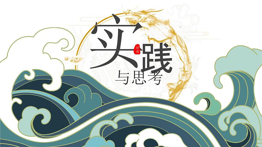 中職語文部編高教版基礎(chǔ)模塊上冊第一單元實踐與思考授課課件第1頁