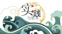 中职语文思考与实践授课课件ppt