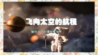 部编高教版(2023)基础模块 下册第五单元二 飞向太空的航程一等奖ppt课件