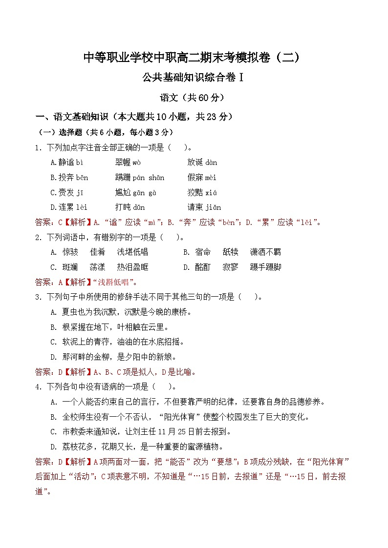 期末考模擬卷(二)-【中職專用】2024-2025學(xué)年高二語文職業(yè)模塊期末模擬卷(高教版2023)解析版第1頁