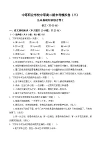 期末考模拟卷（三）-【中职专用】2024-2025学年高二语文职业模块期末模拟卷（高教版2023）