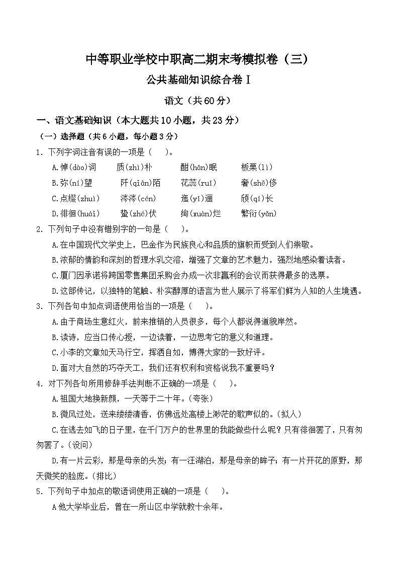 期末考模擬卷（三）-【中職專用】2024-2025學(xué)年高二語(yǔ)文職業(yè)模塊期末模擬卷（高教版2023）原卷版第1頁(yè)