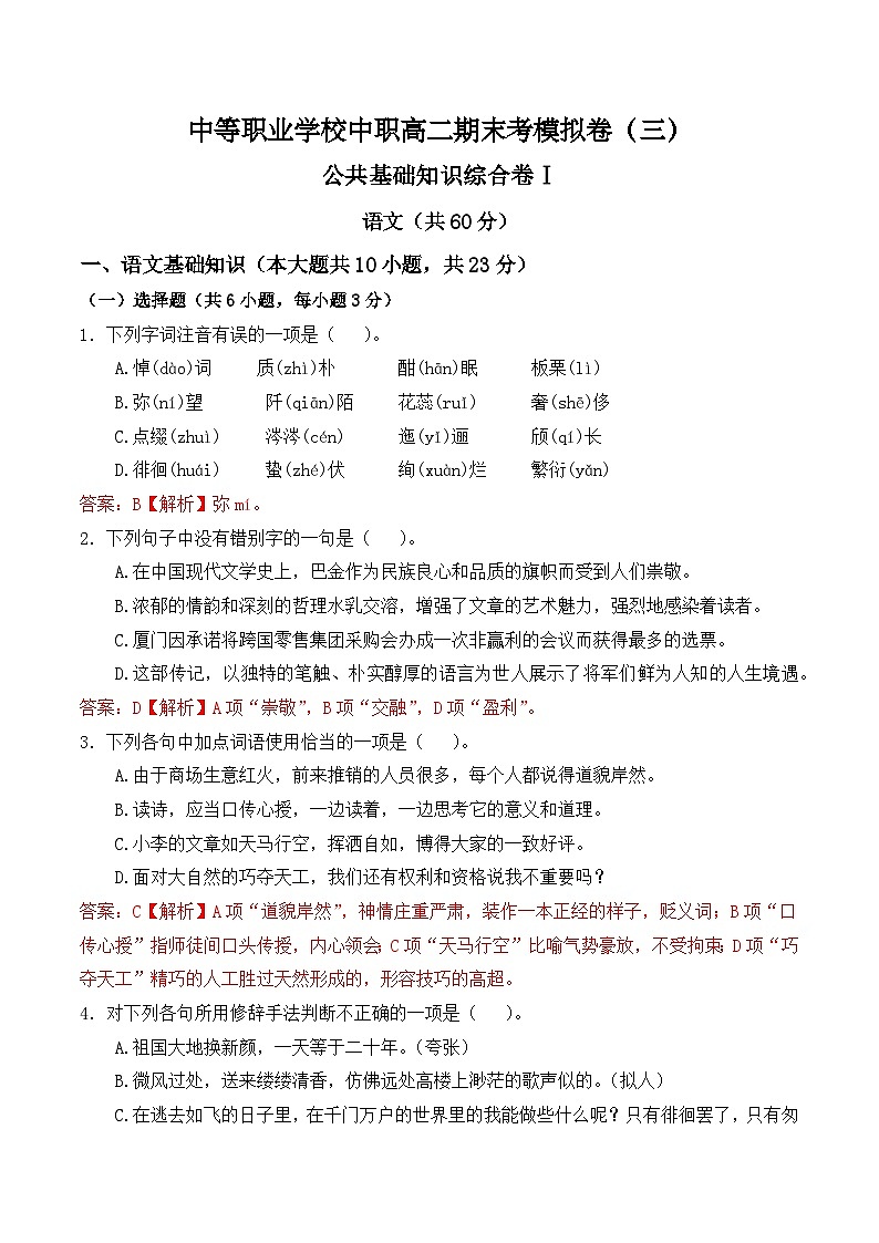 期末考模擬卷（三）-【中職專用】2024-2025學(xué)年高二語(yǔ)文職業(yè)模塊期末模擬卷（高教版2023）解析版第1頁(yè)