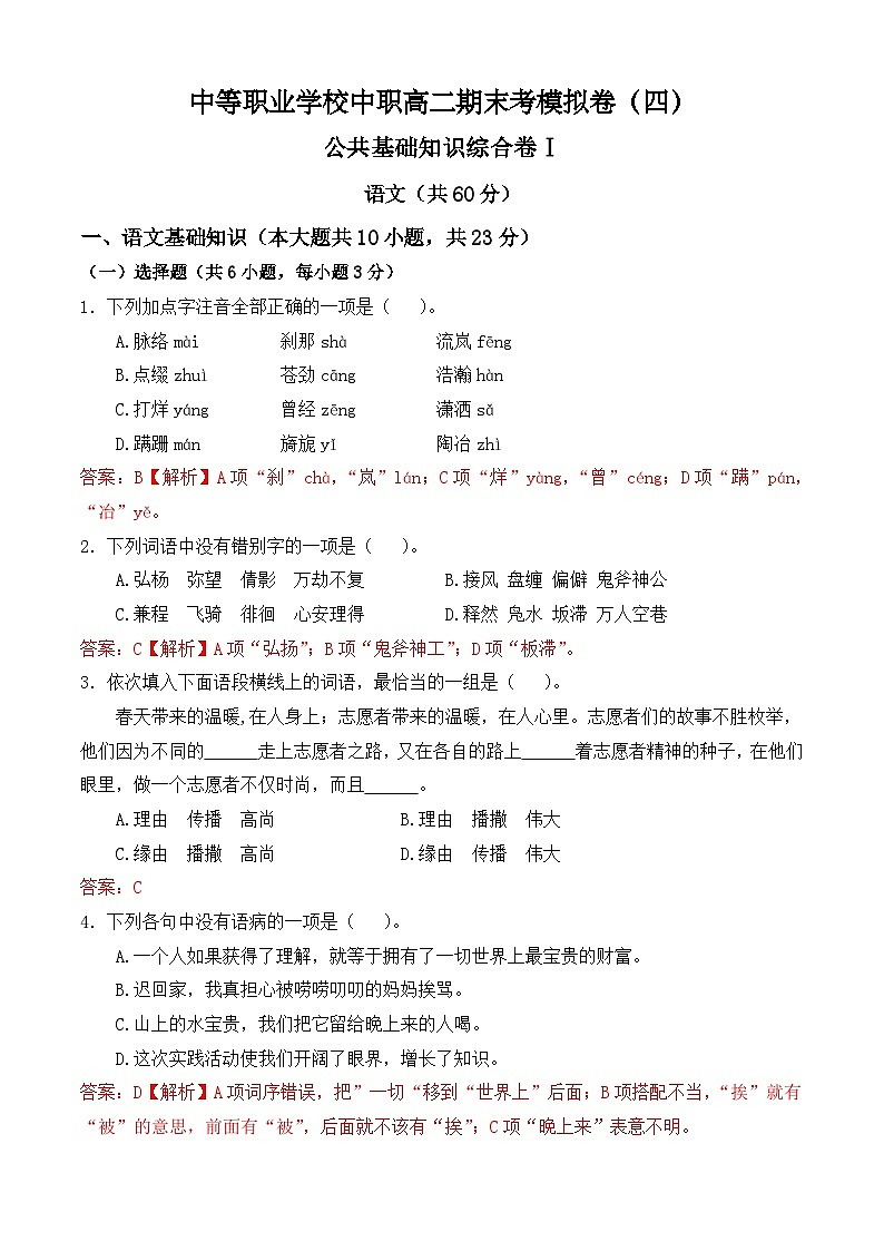 期末考模擬卷(四)-【中職專(zhuān)用】2024-2025學(xué)年高二語(yǔ)文職業(yè)模塊期末模擬卷(高教版2023)解析版第1頁(yè)