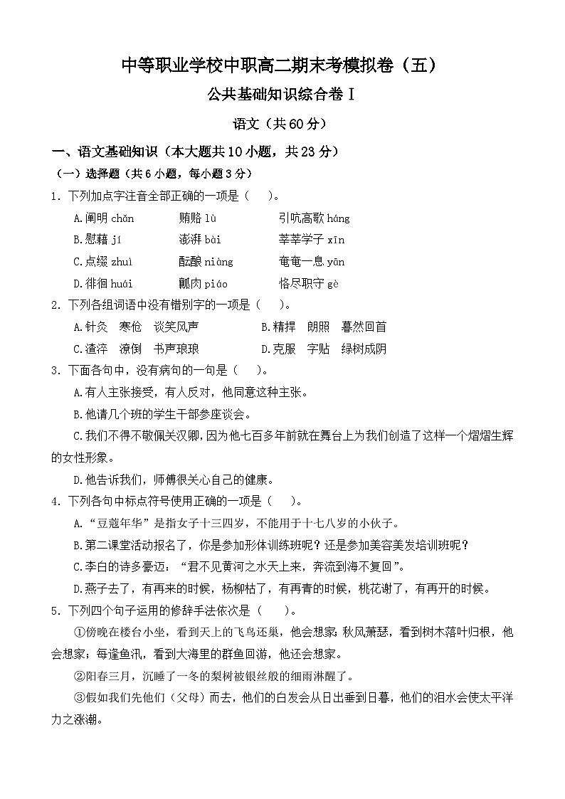 期末考模擬卷（五）-【中職專用】2024-2025學年高二語文職業(yè)模塊期末模擬卷（高教版2023）原卷版第1頁