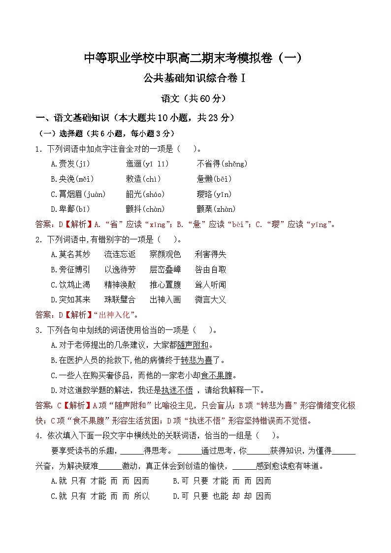 期末考模擬卷(一)-【中職專用】2024-2025學(xué)年高二語文職業(yè)模塊期末模擬卷(高教版2023)解析版第1頁