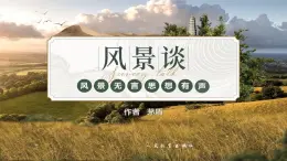 1.2 《风景谈》课件-【中职专用】高一语文（高教版2023基础模块上册）