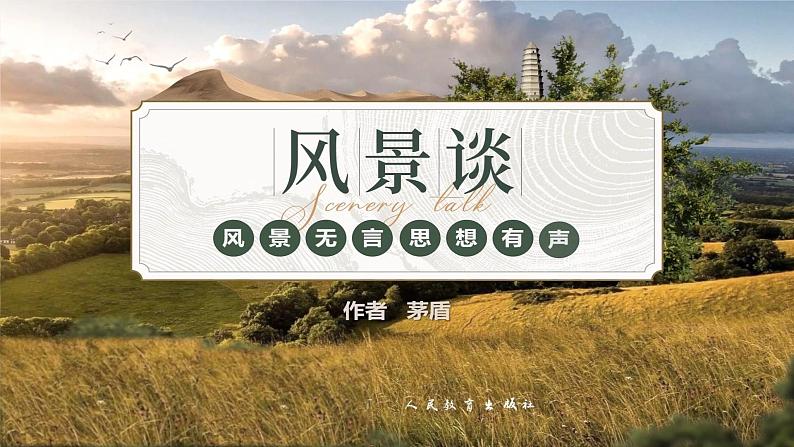 1.2 《风景谈》课件-【中职专用】高一语文(高教版2023基础模块上册)01
