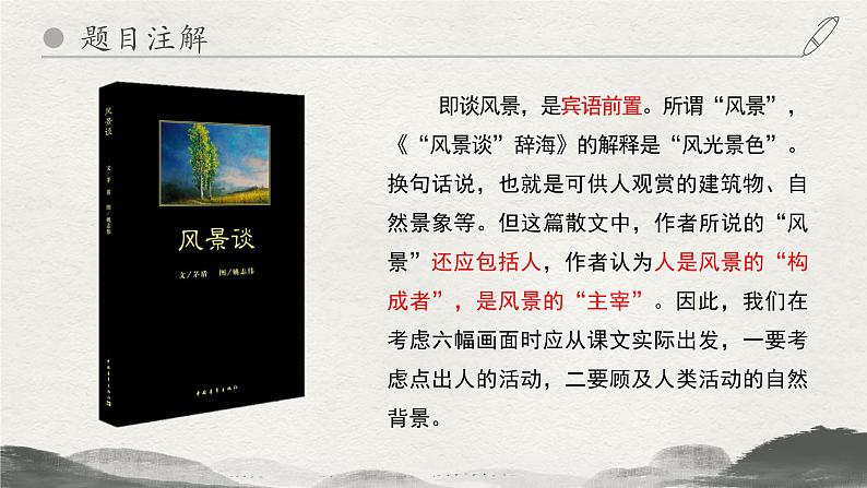 1.2 《风景谈》课件-【中职专用】高一语文(高教版2023基础模块上册)06