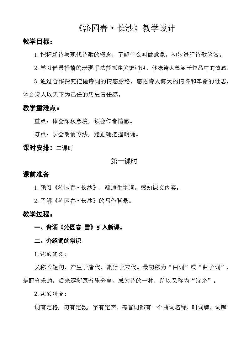 1.1《沁园春·长沙》教学设计-【中职专用】高一语文(高教版2023基础模块上册)01