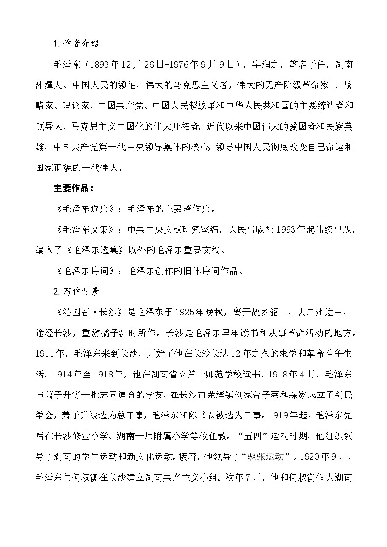 1.1《沁园春·长沙》教学设计-【中职专用】高一语文(高教版2023基础模块上册)03