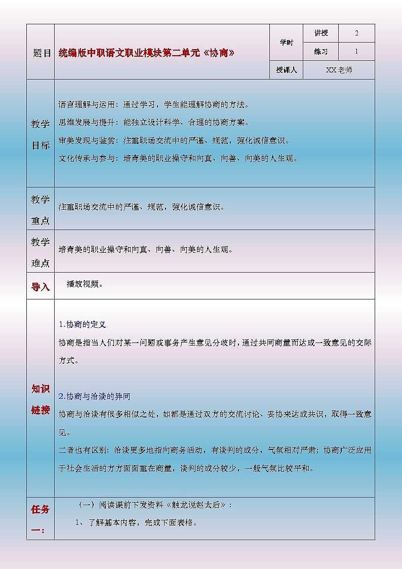 部编高教版2023中职语文职业模块 2.3《协商》教案01