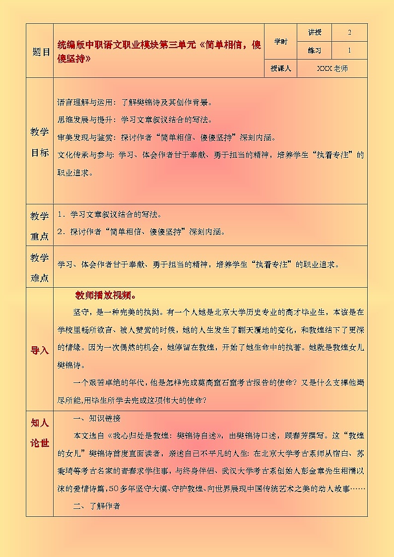 部编高教版2023中职语文职业模块 3.2《简单相信,傻傻坚持》教案01
