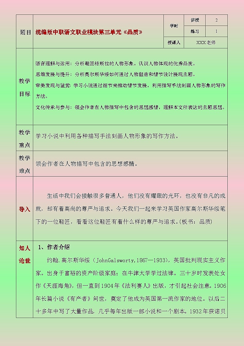 部编高教版2023中职语文职业模块 3.3《品质》教案01