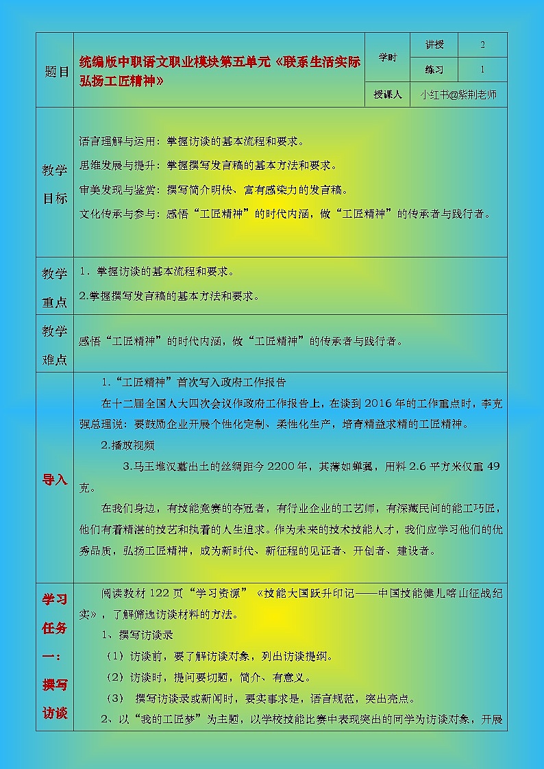 部编高教版2023中职语文职业模块 5.3《联系生活实际 弘扬工匠精神》教案01