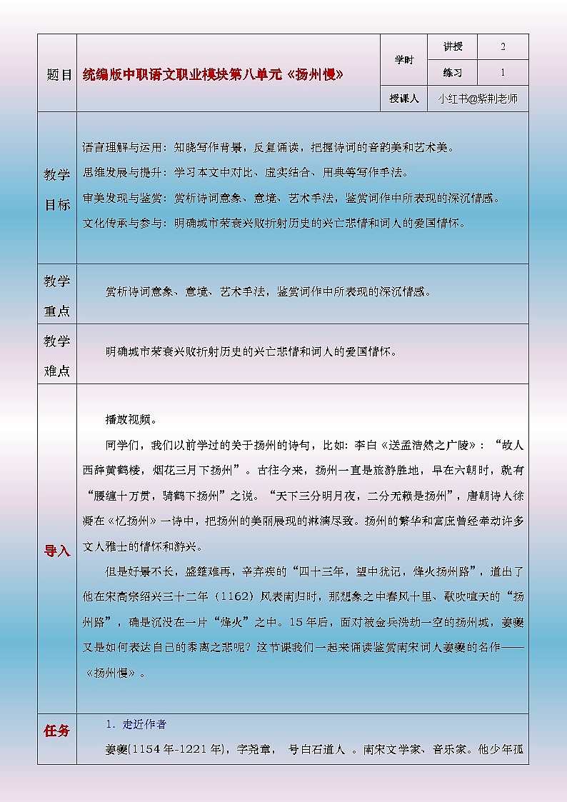 部编高教版2023中职语文职业模块 8.5《扬州慢》教案01