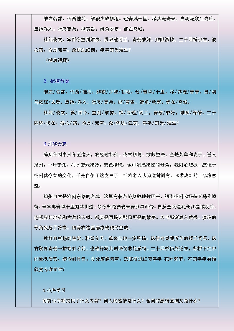 部编高教版2023中职语文职业模块 8.5《扬州慢》教案03