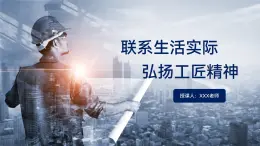 部编高教版2023中职语文职业模块 5.3《联系生活实际，弘扬工匠精神》课件