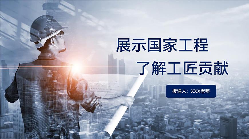 部編高教版2023中職語(yǔ)文職業(yè)模塊 5.1《展示國(guó)家工程，了解工匠貢獻(xiàn)》課件第1頁(yè)
