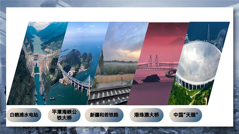 部编高教版2023中职语文职业模块 5.1《展示国家工程,了解工匠贡献》课件06