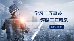 部编高教版2023中职语文职业模块 5.2《学习工匠事迹，领略工匠风采》课件