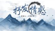 中职第六单元微写作二 抒发情感获奖ppt课件